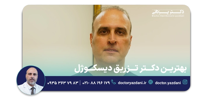 بهترین دکتر تزریق دیسکوژل